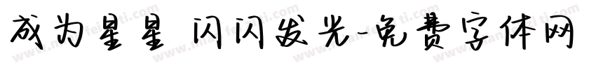 成为星星 闪闪发光字体转换